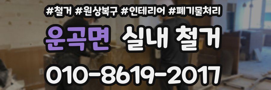 운곡면 실내 철거