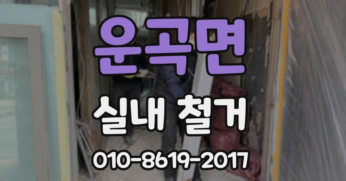 운곡면 실내 철거