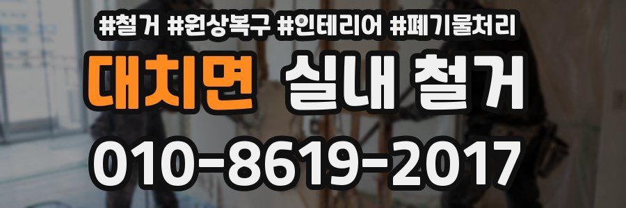 대치면 실내 철거