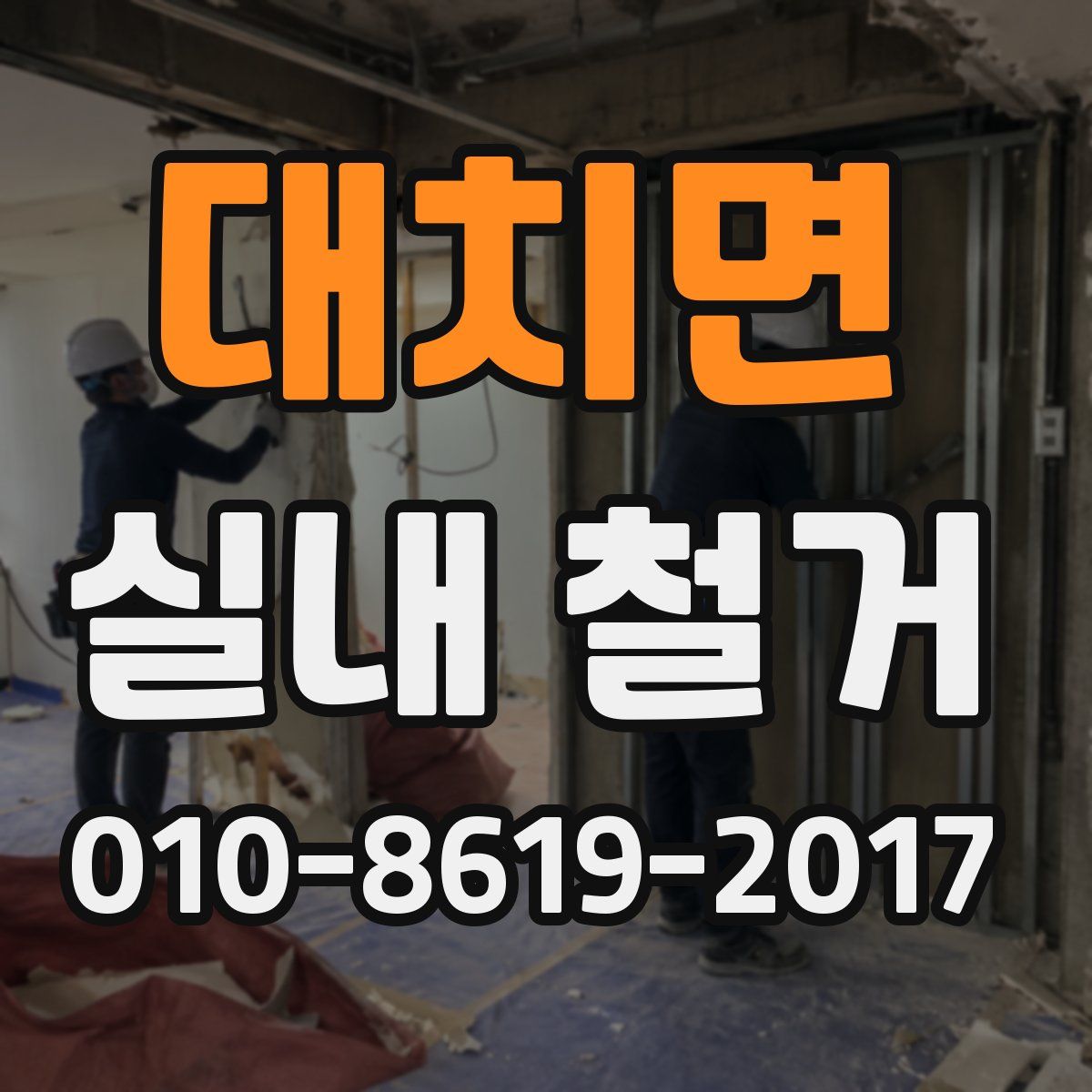 대치면 실내 철거