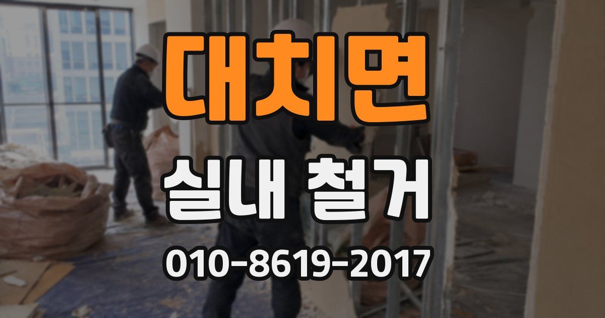 대치면 실내 철거