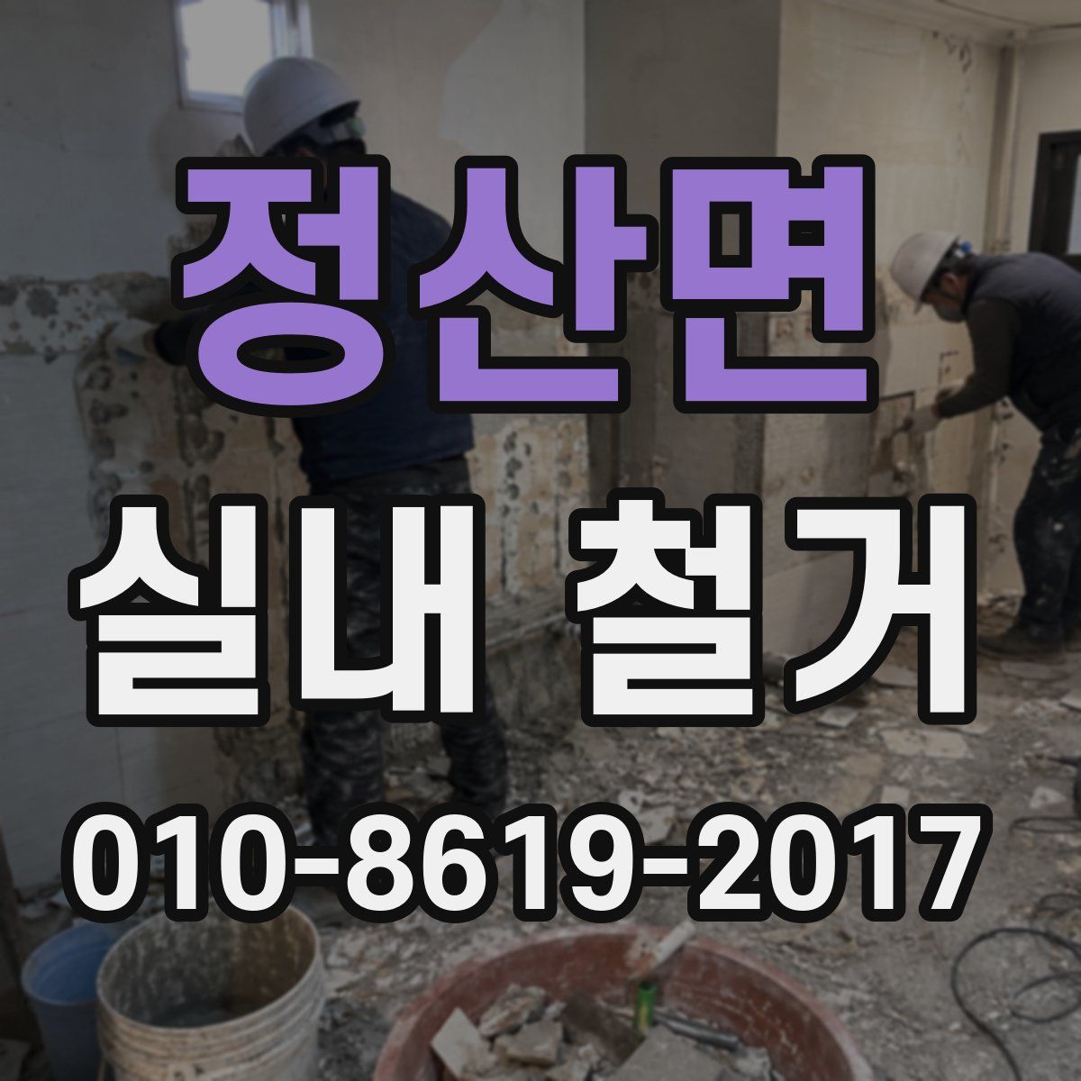 정산면 실내 철거