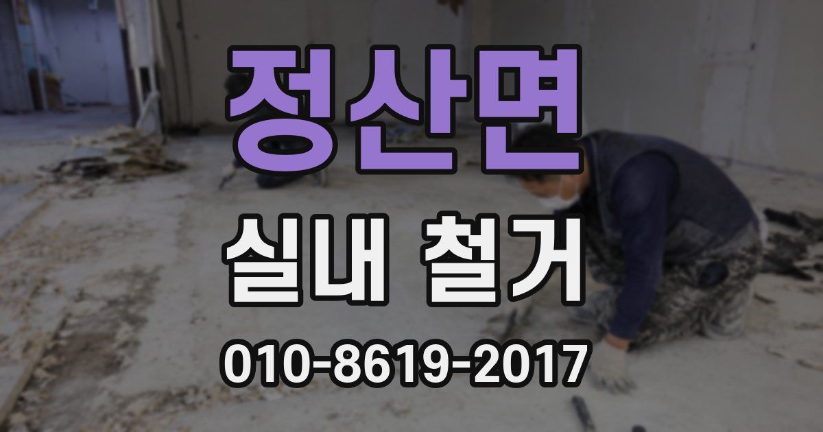 정산면 실내 철거
