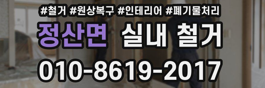 정산면 실내 철거