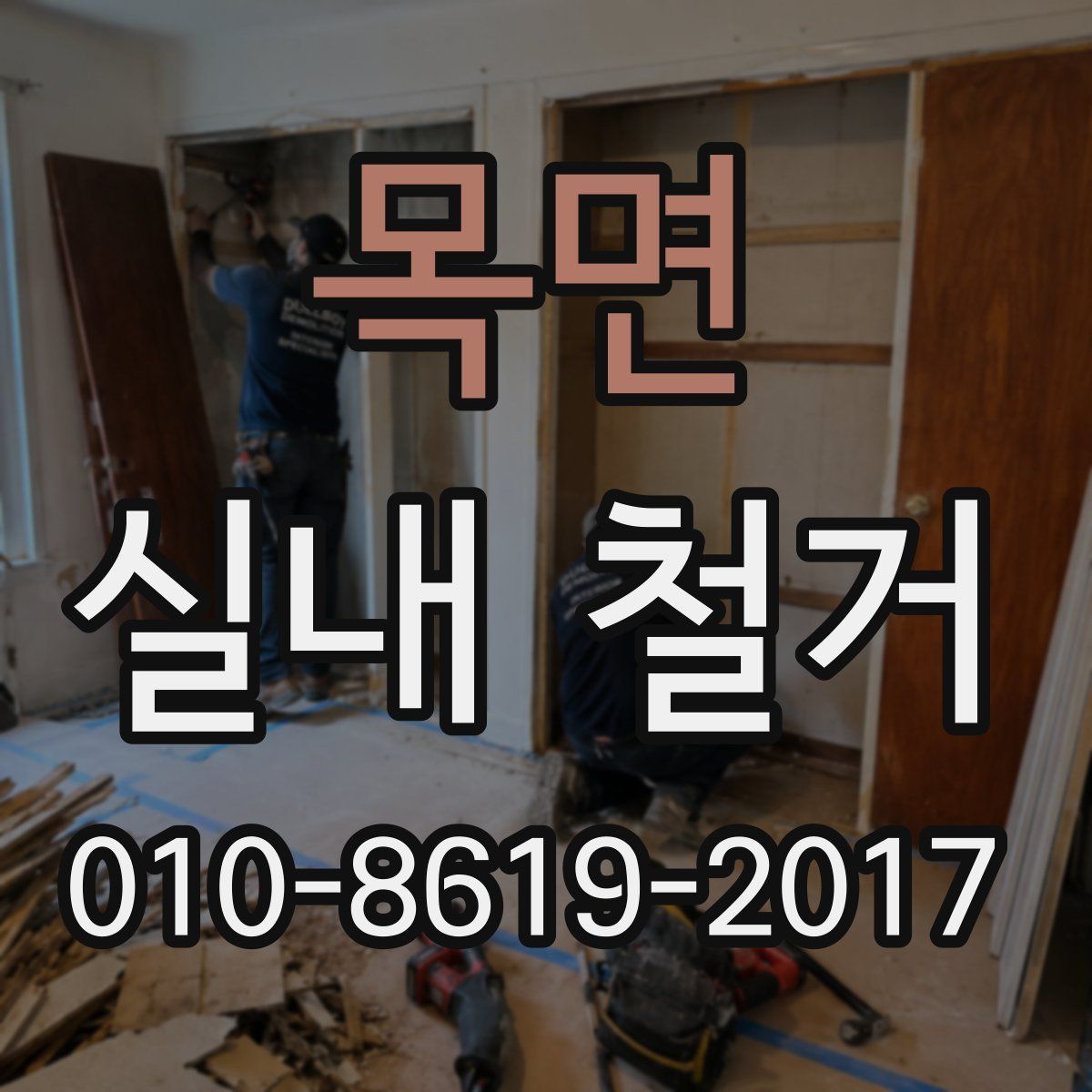목면 실내 철거