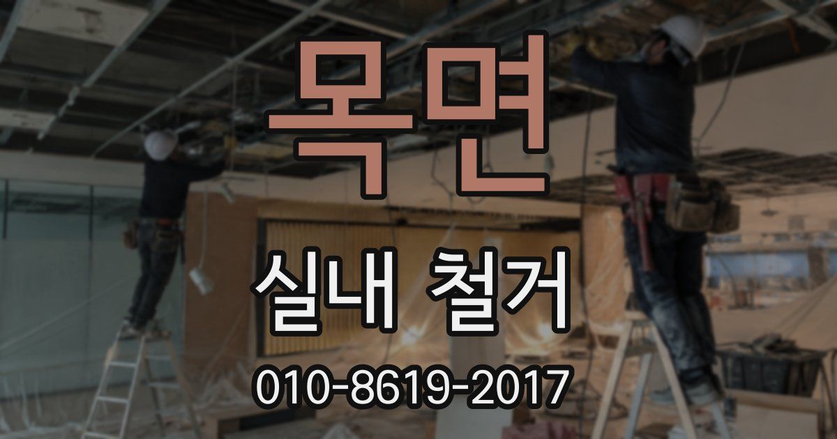 목면 실내 철거