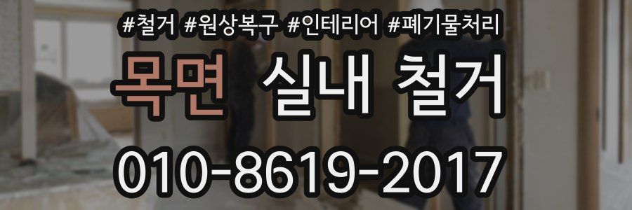 목면 실내 철거