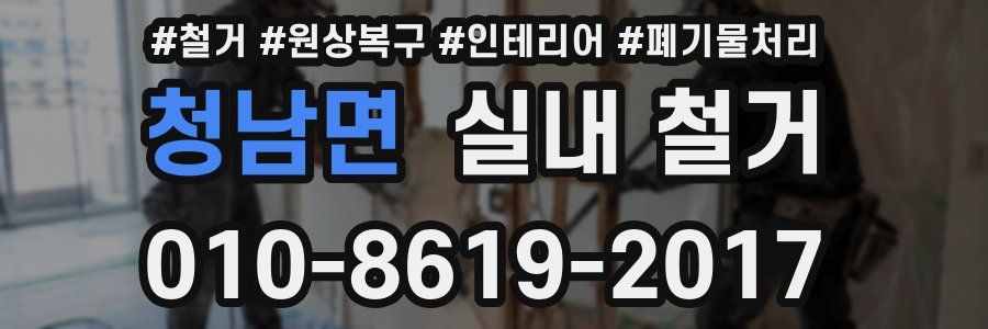 청남면 실내 철거