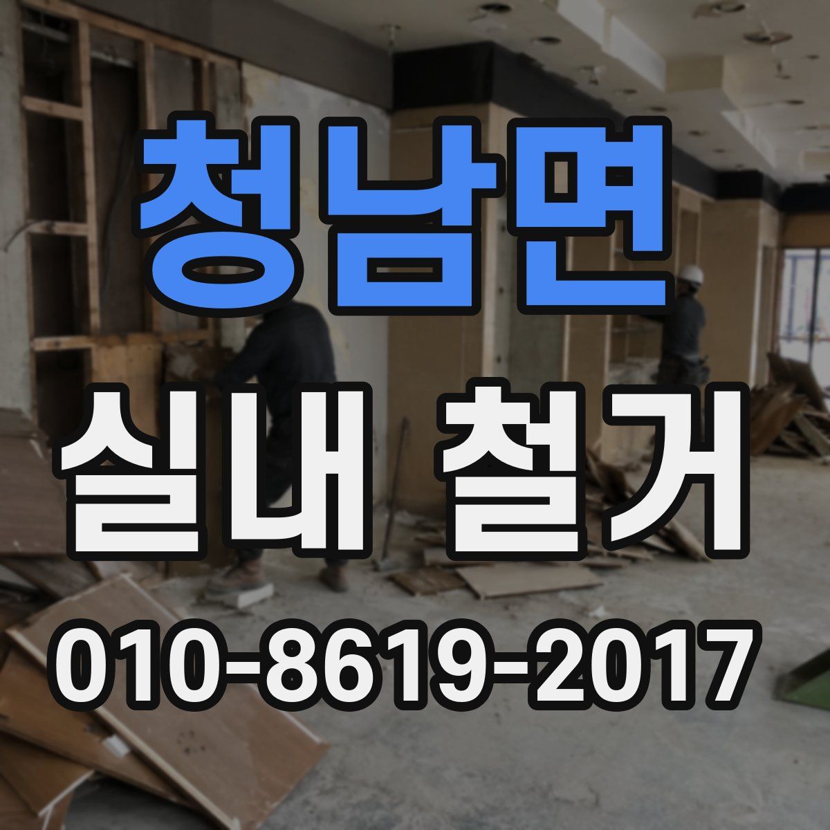 청남면 실내 철거