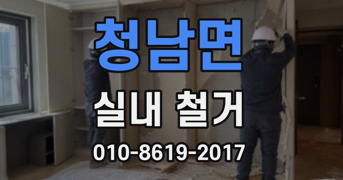청남면 실내 철거
