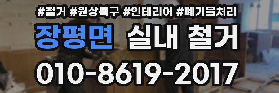 장평면 실내 철거