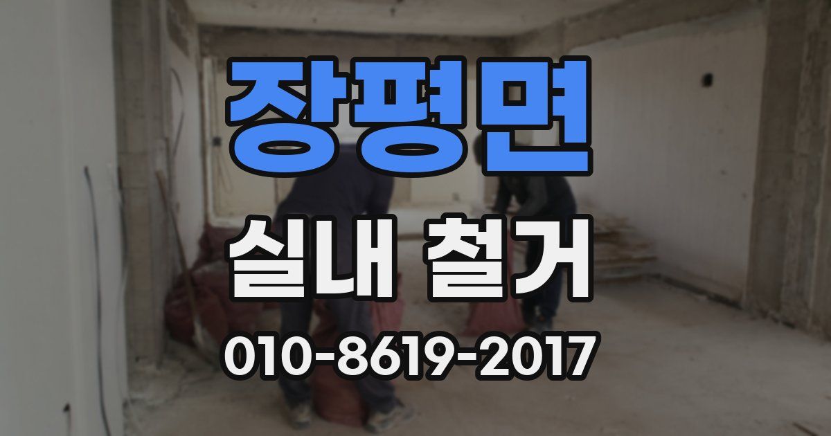 장평면 실내 철거