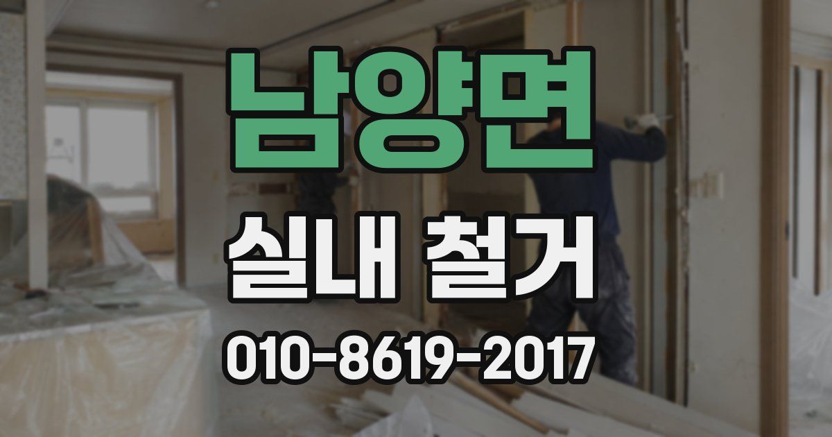 남양면 실내 철거
