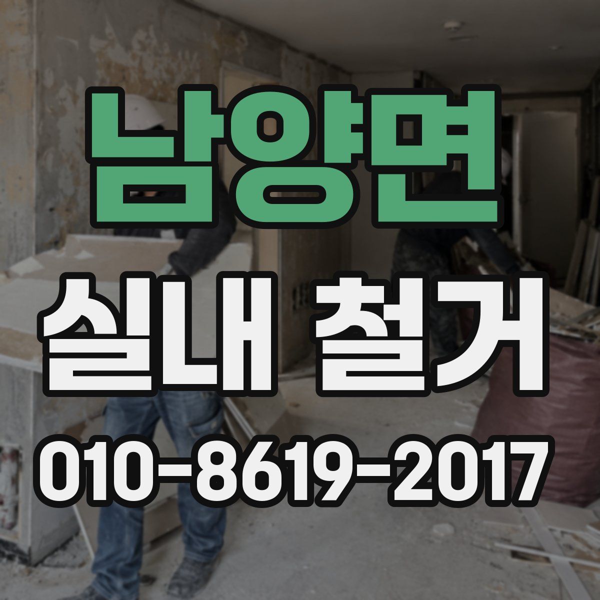 남양면 실내 철거