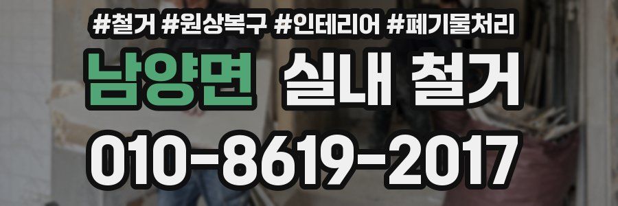 남양면 실내 철거
