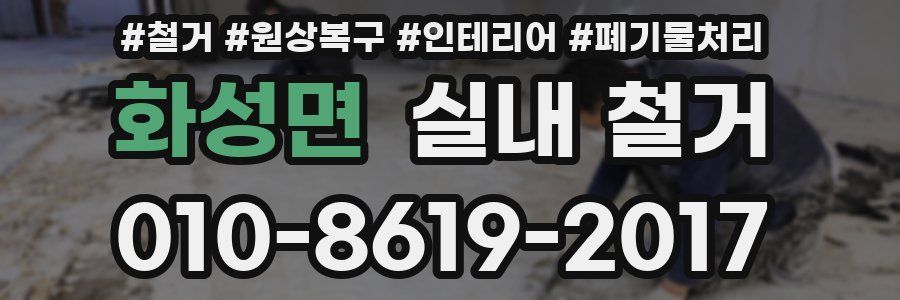 화성면 실내 철거