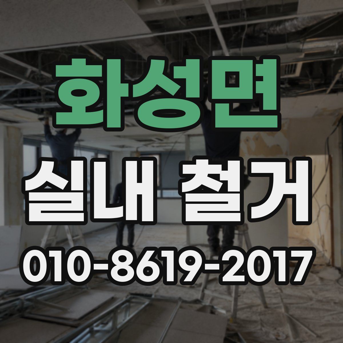 화성면 실내 철거