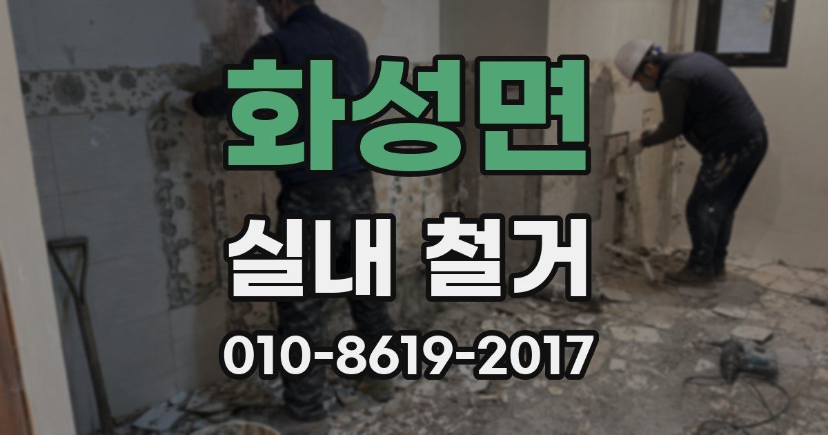 화성면 실내 철거