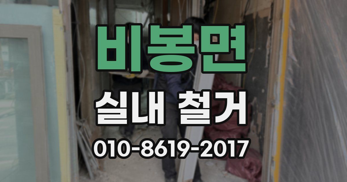 비봉면 실내 철거