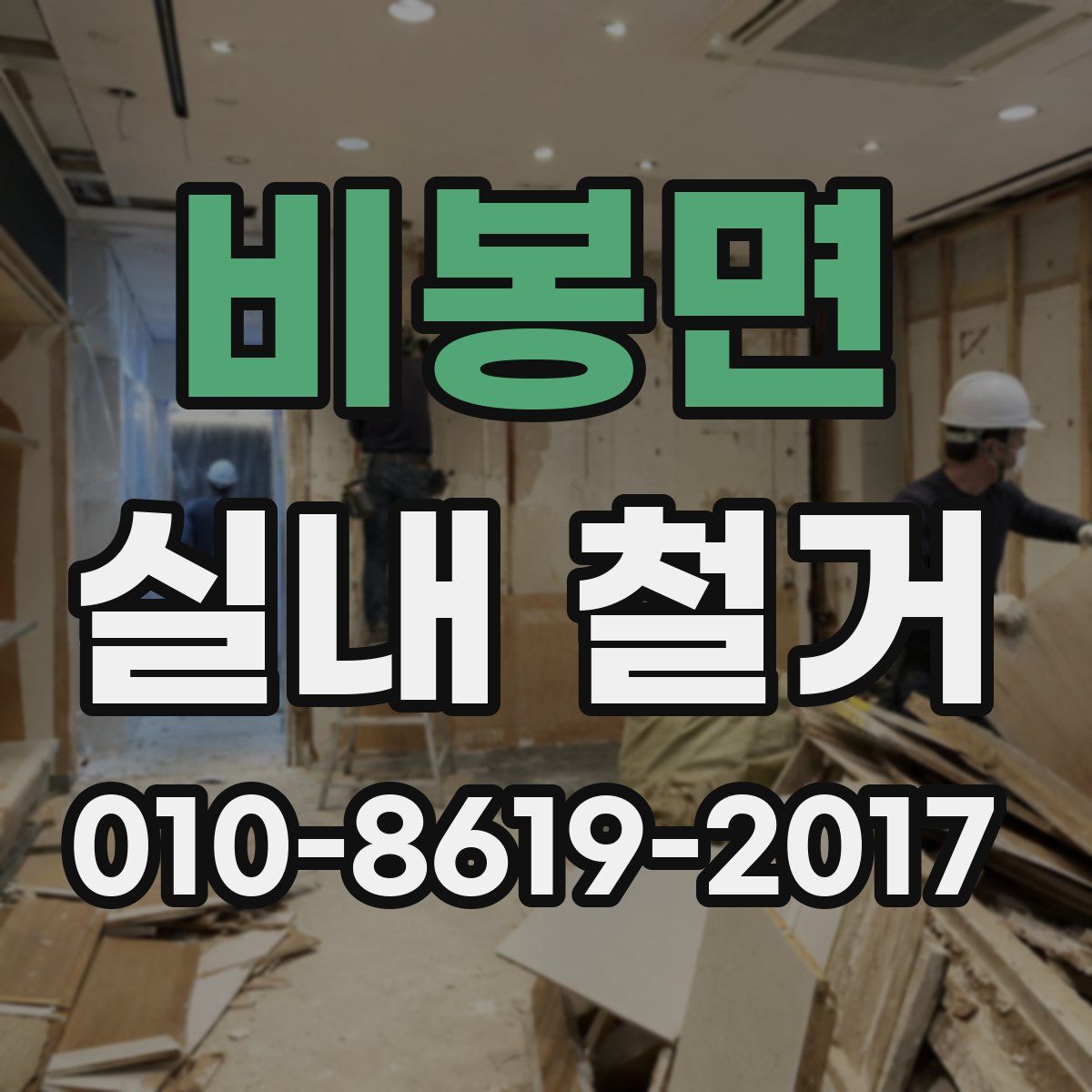 비봉면 실내 철거