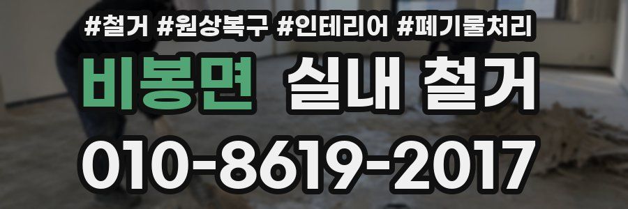 비봉면 실내 철거