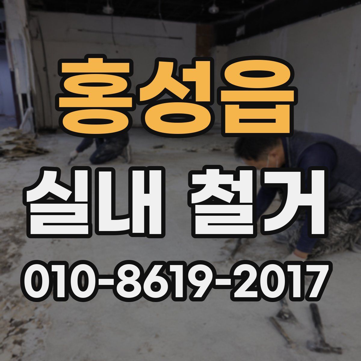 홍성읍 실내 철거