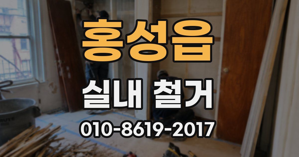 홍성읍 실내 철거