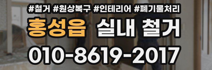 홍성읍 실내 철거