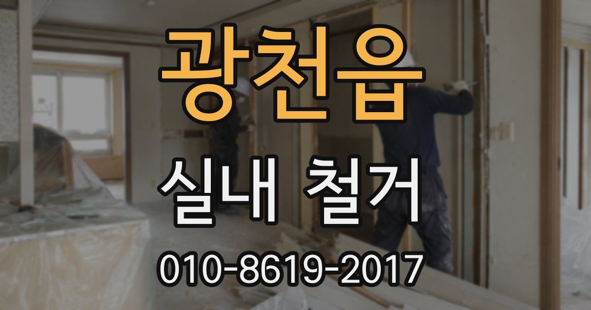 광천읍 실내 철거