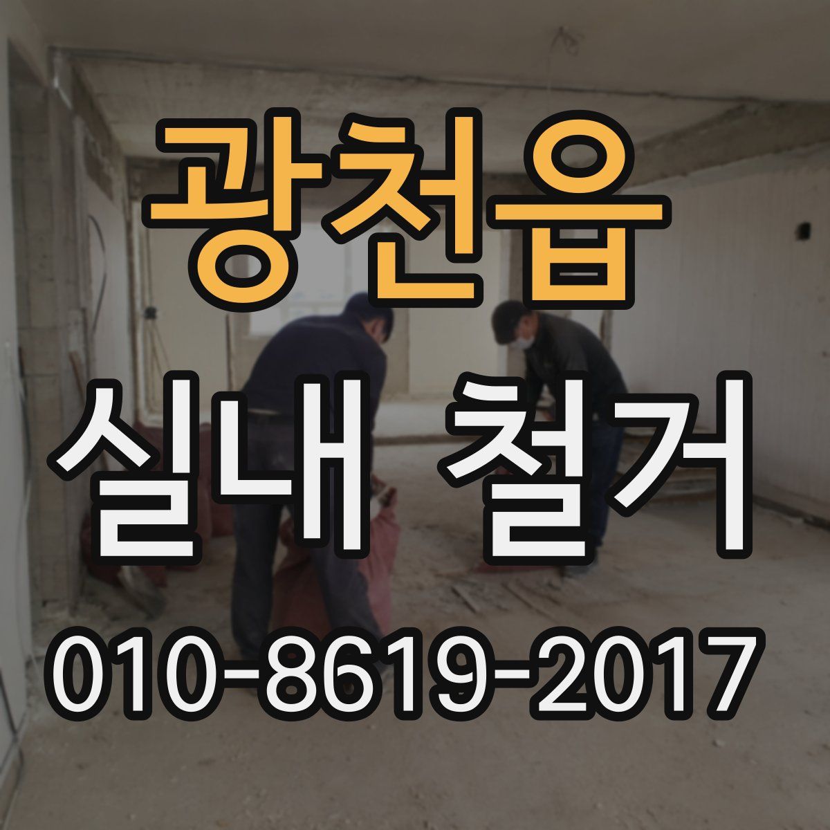 광천읍 실내 철거