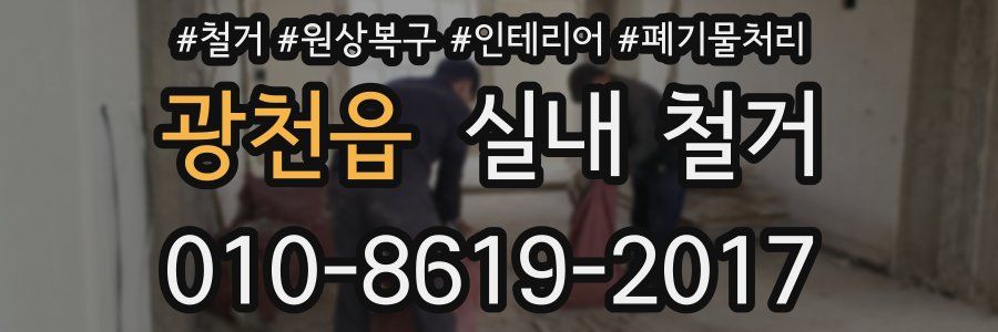 광천읍 실내 철거