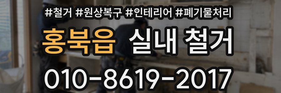 홍북읍 실내 철거