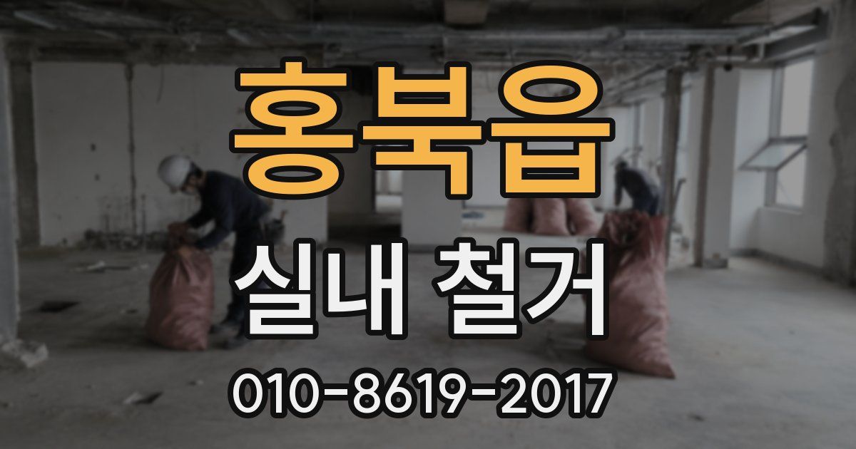 홍북읍 실내 철거