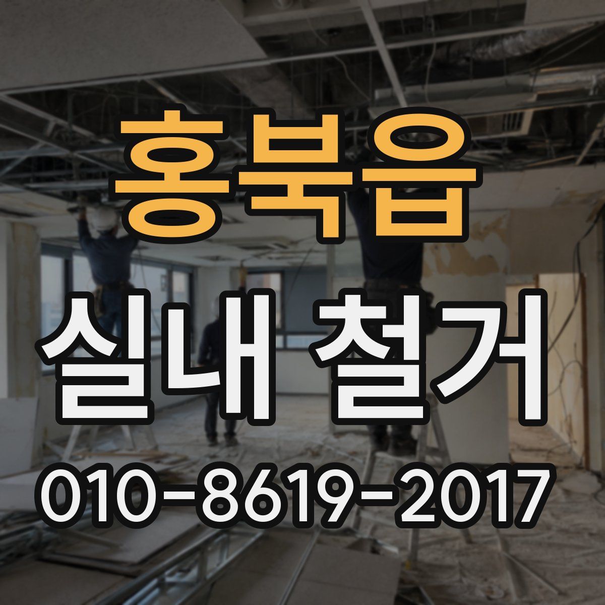 홍북읍 실내 철거