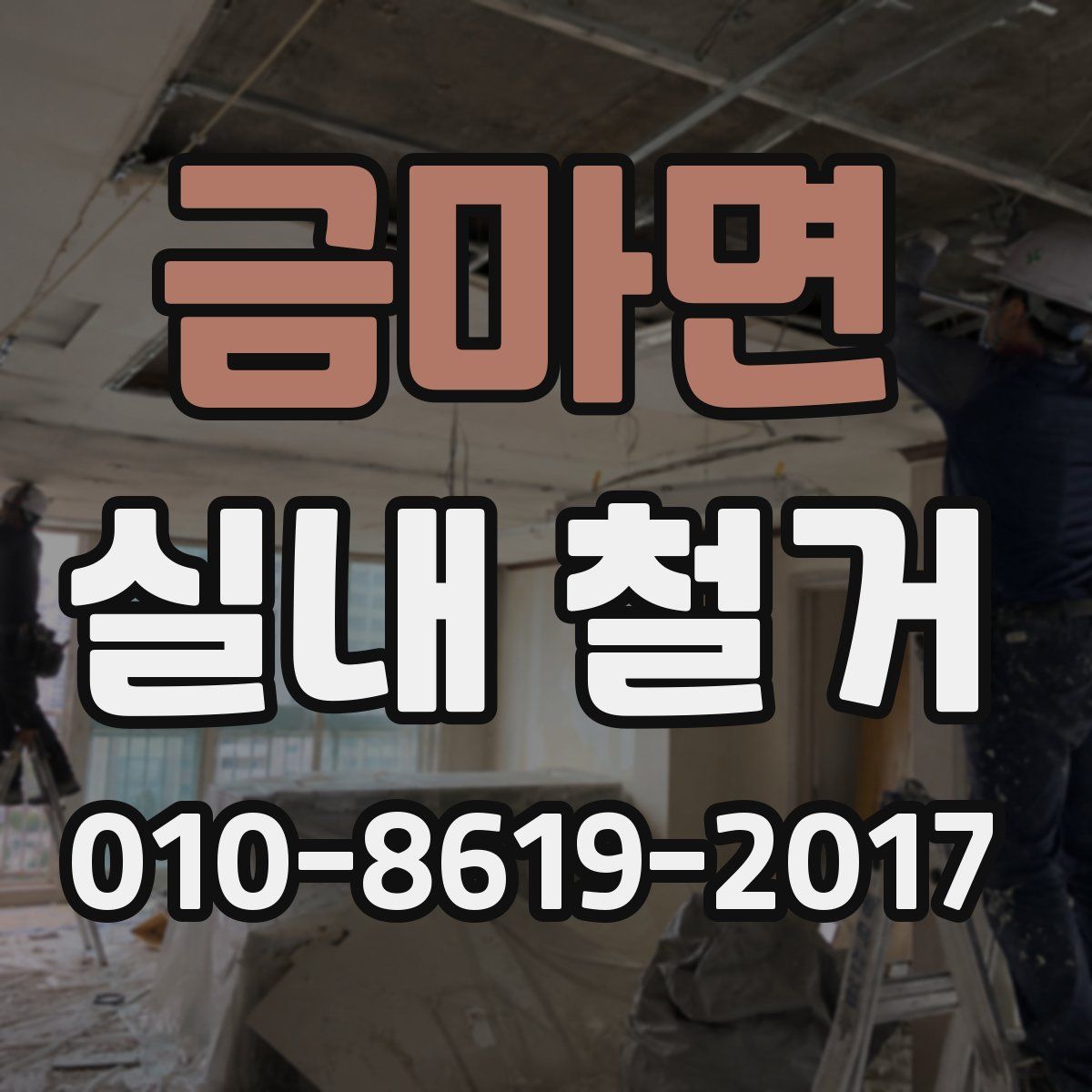 금마면 실내 철거