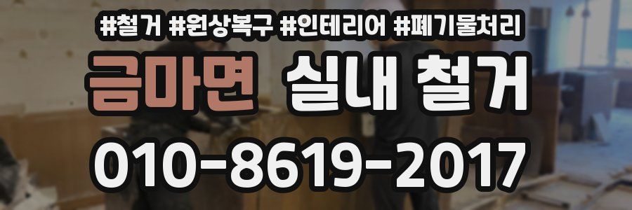 금마면 실내 철거
