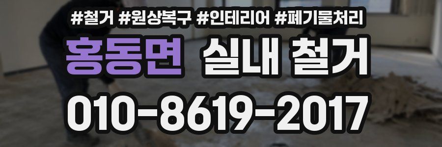 홍동면 실내 철거