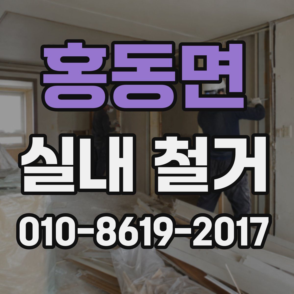 홍동면 실내 철거