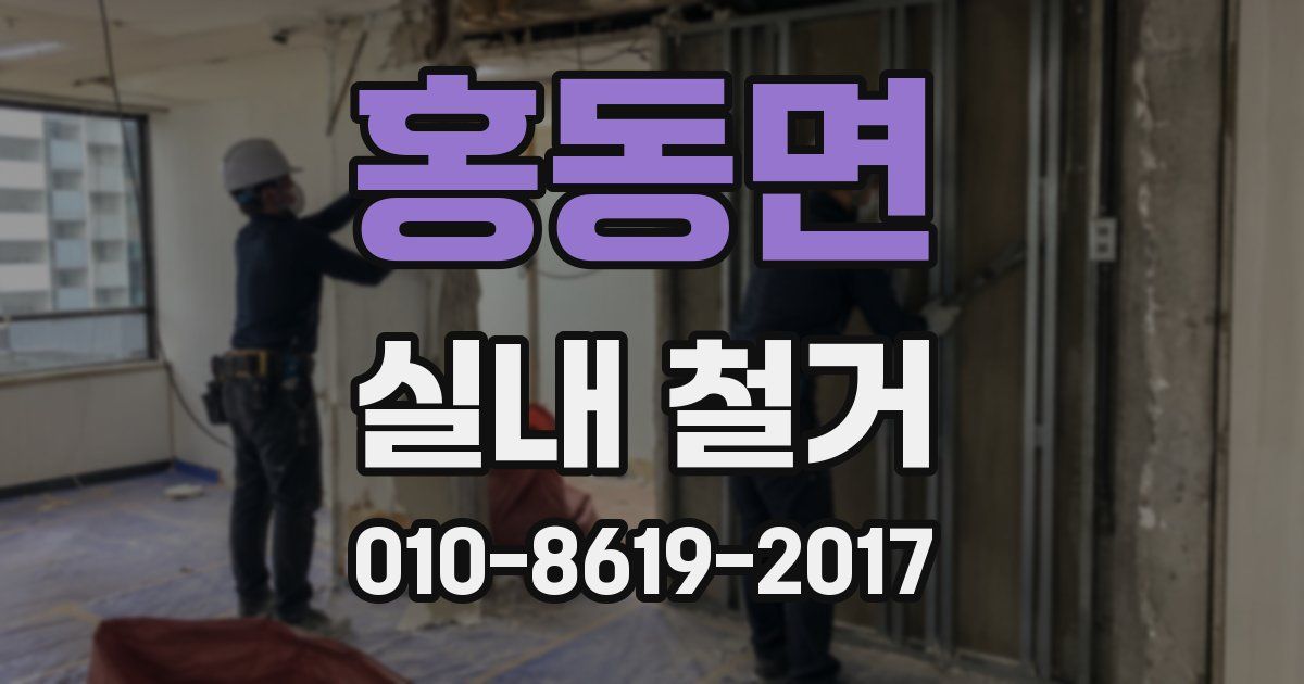 홍동면 실내 철거