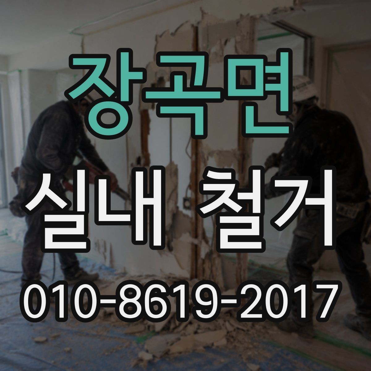 장곡면 실내 철거 업체 선택 시 살펴볼 부분