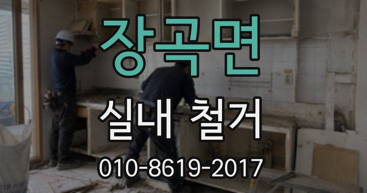 장곡면 실내 철거
