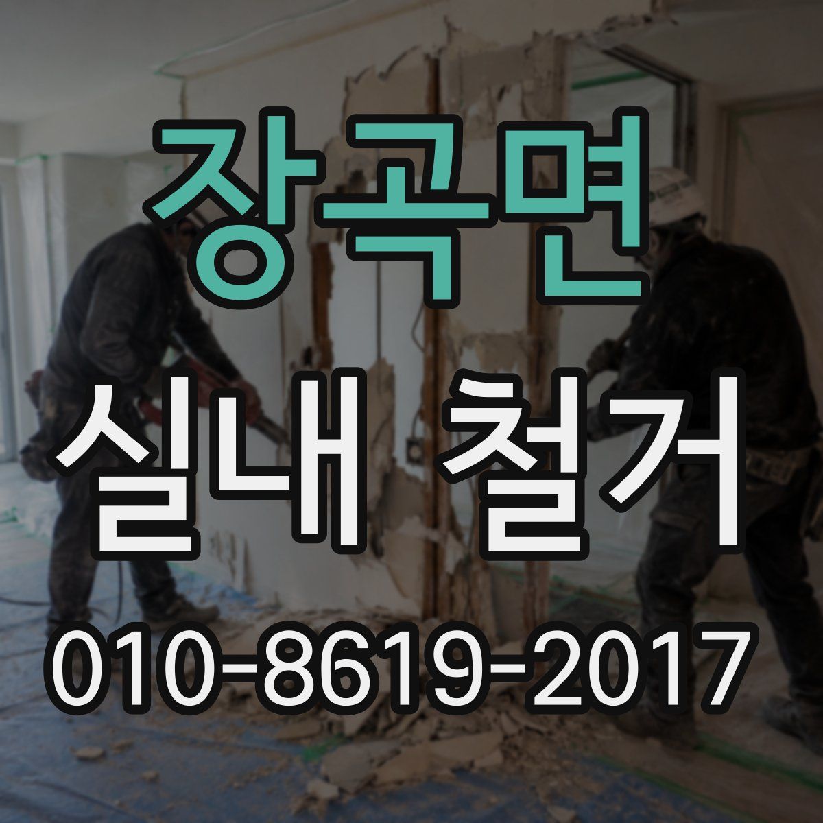 장곡면 실내 철거