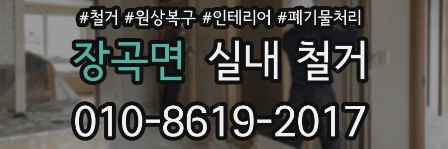 장곡면 실내 철거