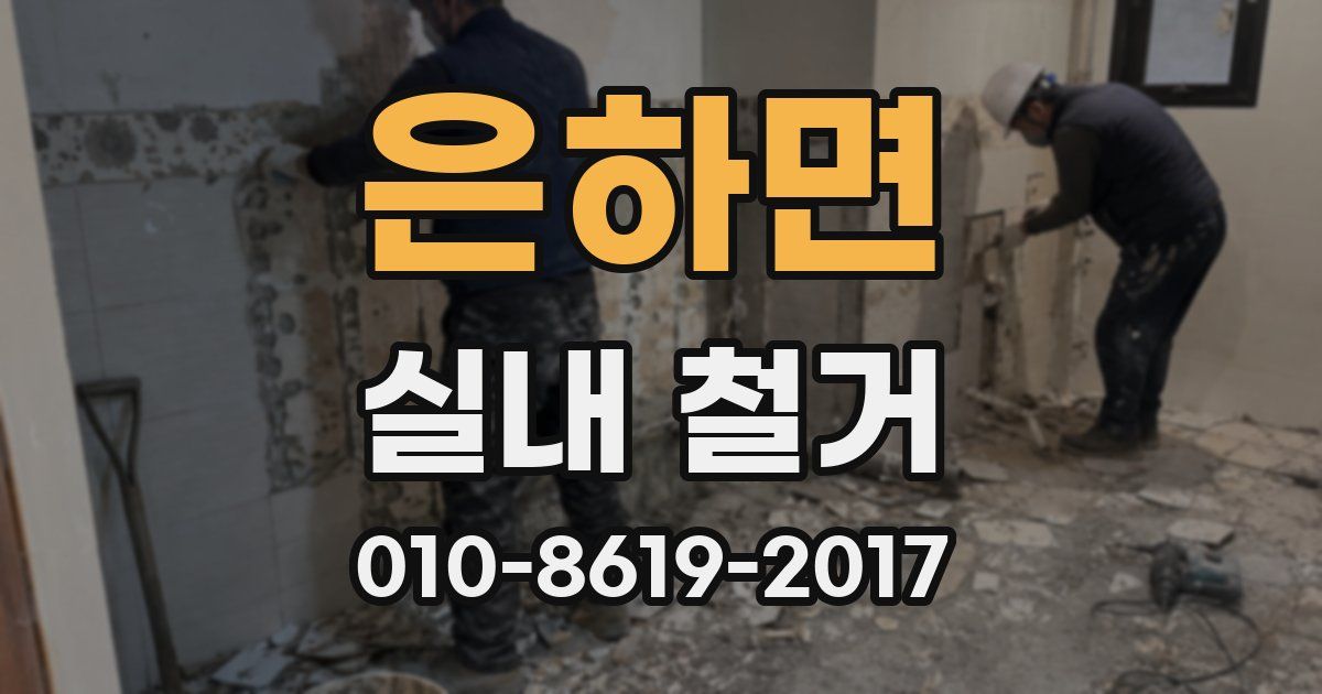 은하면 실내 철거