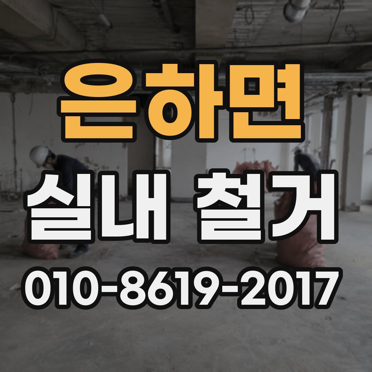 은하면 실내 철거