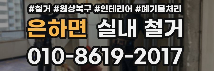 은하면 실내 철거