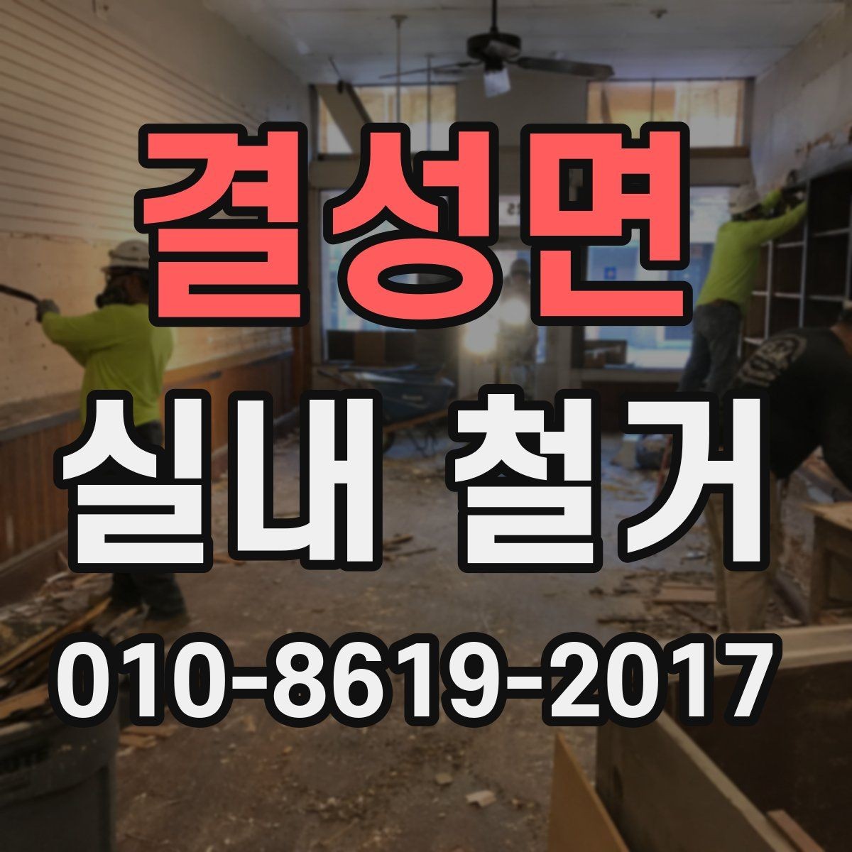 결성면 실내 철거 업체 선택 시 살펴볼 부분