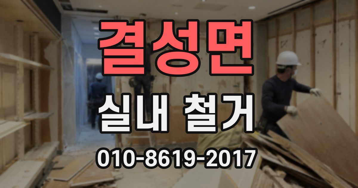 결성면 실내 철거