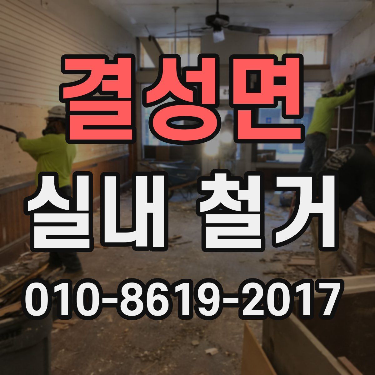 결성면 실내 철거