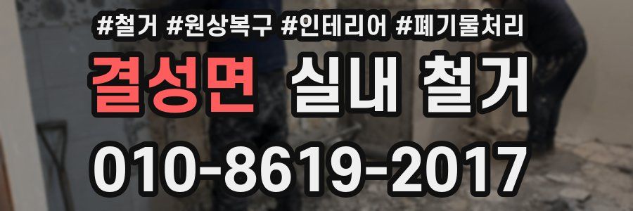 결성면 실내 철거